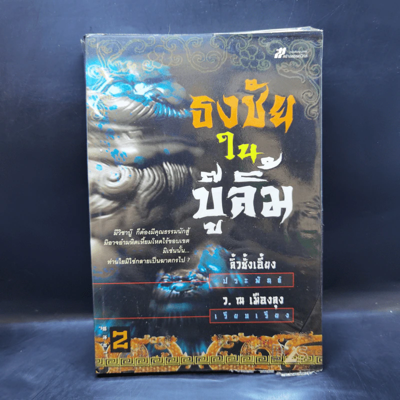 ธงชัยในบู๊ลิ้ม เล่ม 2 - ลิ้วชั้งเอี้ยง, ว.ณ เมืองลุง รูปที่ 1