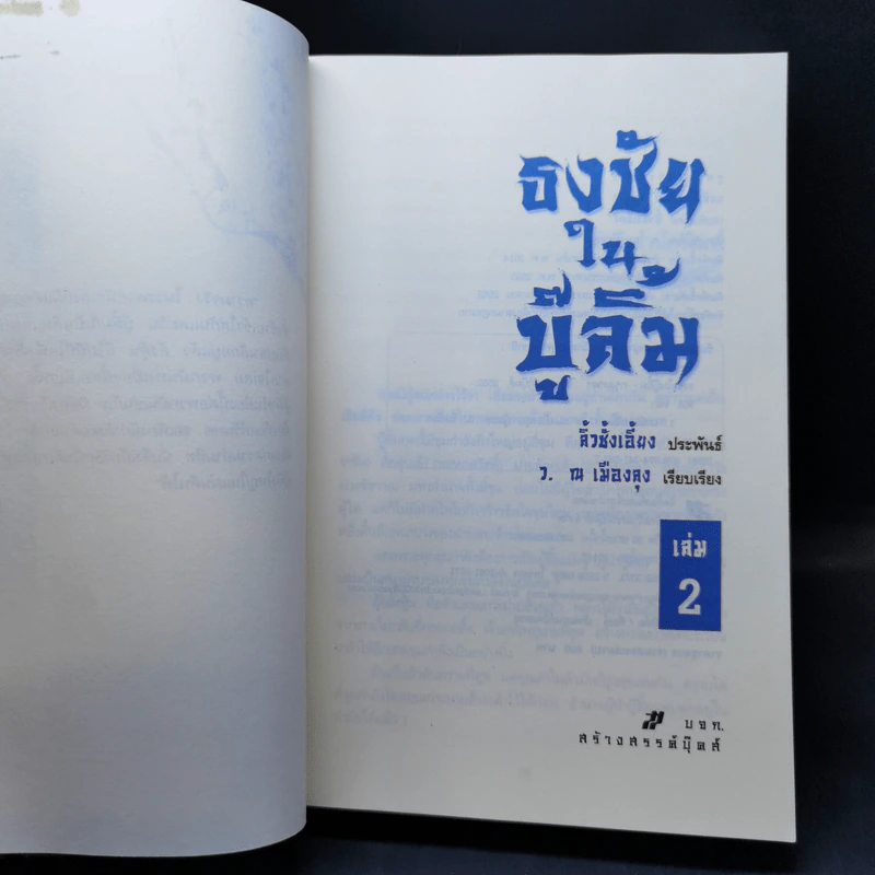 ธงชัยในบู๊ลิ้ม เล่ม 2 - ลิ้วชั้งเอี้ยง, ว.ณ เมืองลุง รูปที่ 8