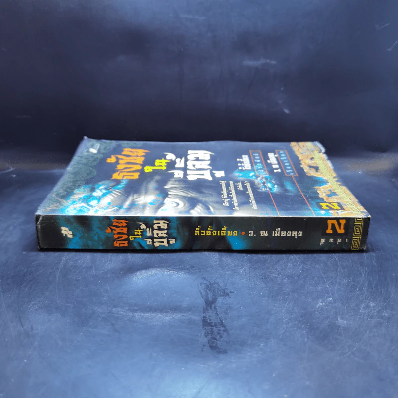 ธงชัยในบู๊ลิ้ม เล่ม 2 - ลิ้วชั้งเอี้ยง, ว.ณ เมืองลุง รูปที่ 3
