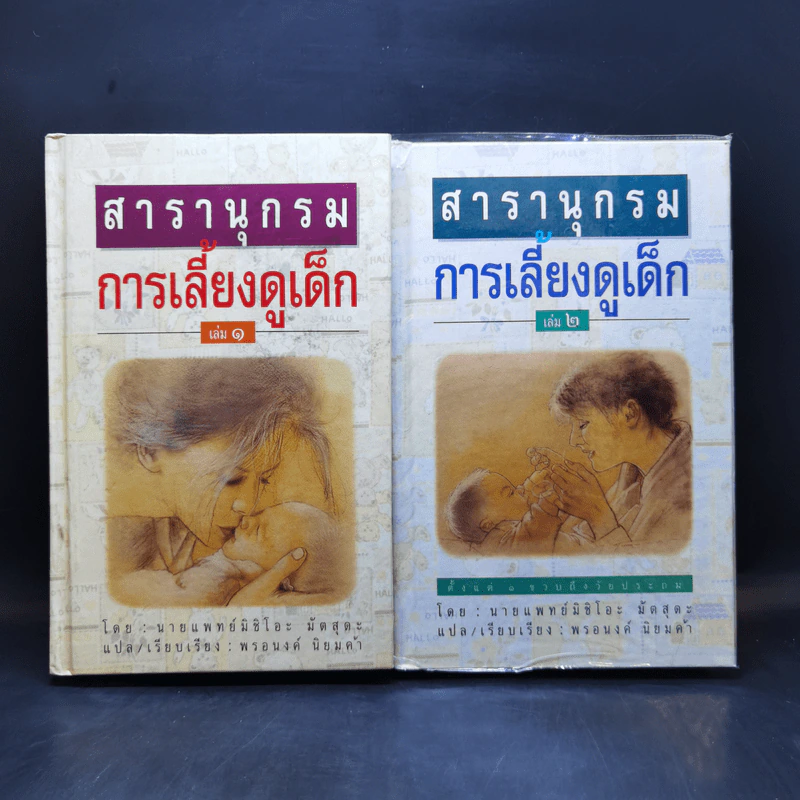 สารานุกรมการเลี้ยงดูเด็ก เล่ม 1-2 - นายแพทย์มิชิโอะ มัตสุดะ รูปที่ 1