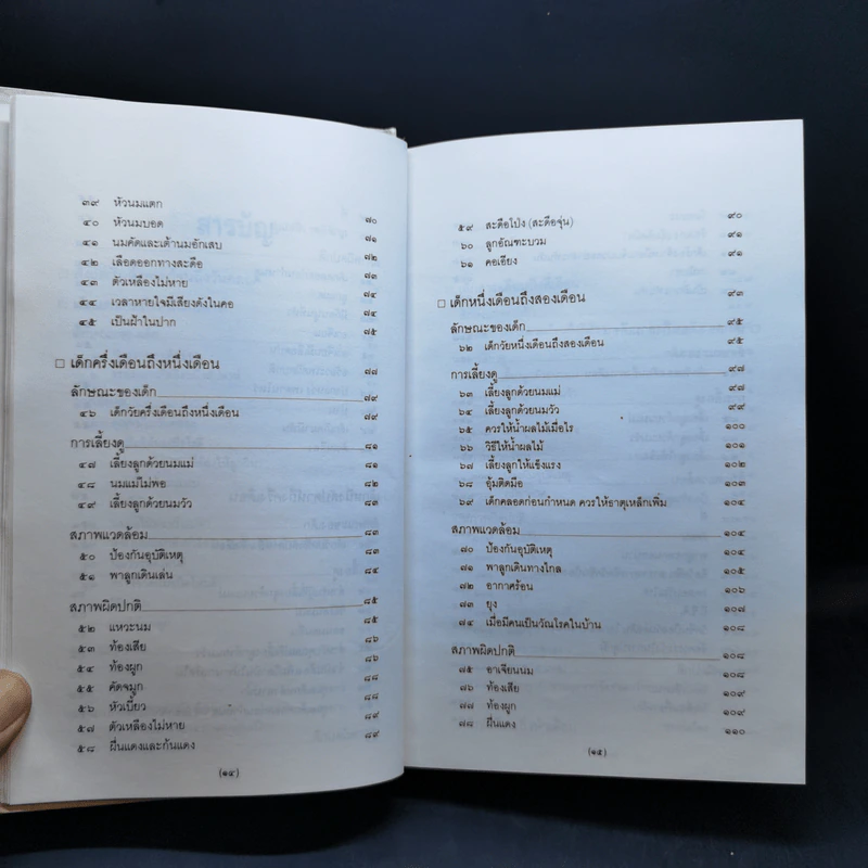 สารานุกรมการเลี้ยงดูเด็ก เล่ม 1-2 - นายแพทย์มิชิโอะ มัตสุดะ รูปที่ 12