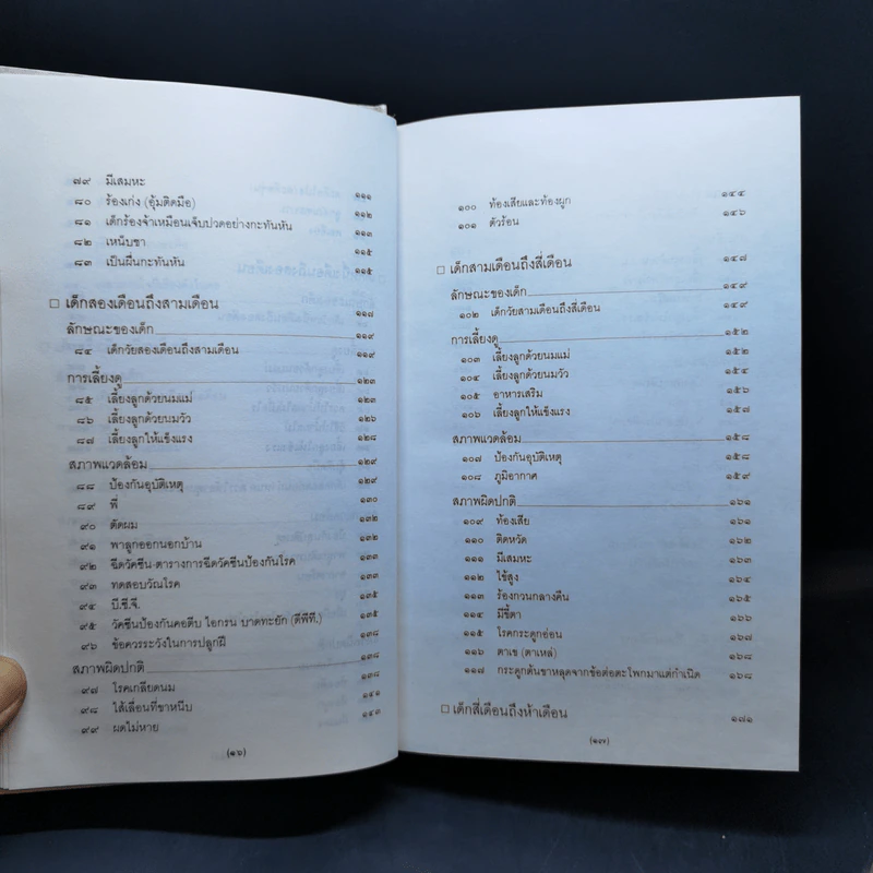 สารานุกรมการเลี้ยงดูเด็ก เล่ม 1-2 - นายแพทย์มิชิโอะ มัตสุดะ รูปที่ 13