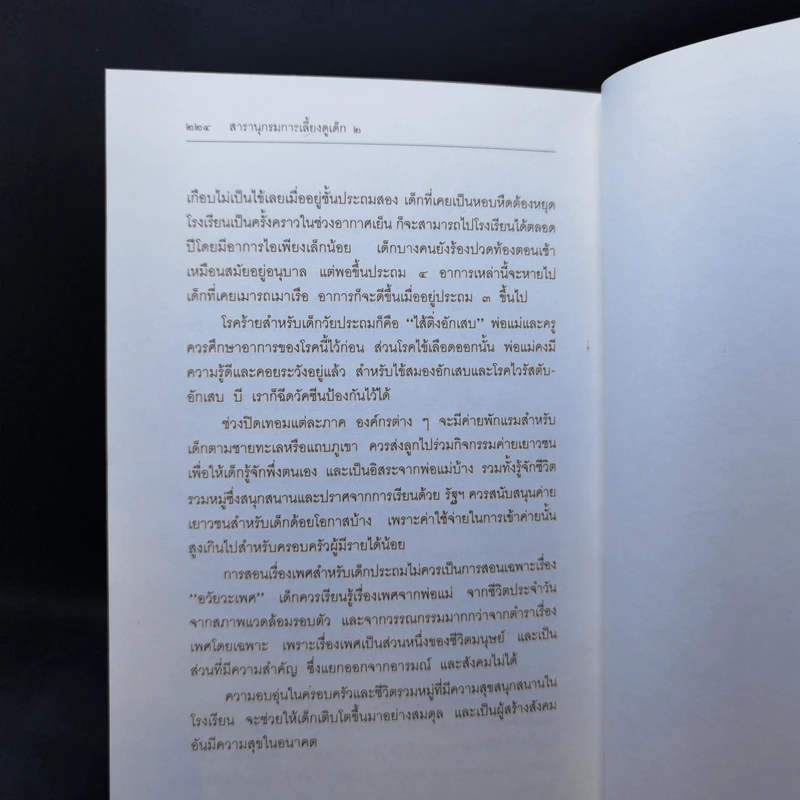สารานุกรมการเลี้ยงดูเด็ก เล่ม 1-2 - นายแพทย์มิชิโอะ มัตสุดะ รูปที่ 24