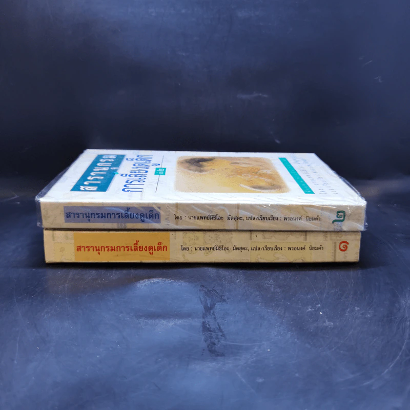 สารานุกรมการเลี้ยงดูเด็ก เล่ม 1-2 - นายแพทย์มิชิโอะ มัตสุดะ รูปที่ 3
