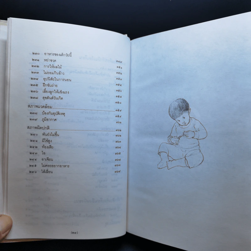สารานุกรมการเลี้ยงดูเด็ก เล่ม 1-2 - นายแพทย์มิชิโอะ มัตสุดะ รูปที่ 17