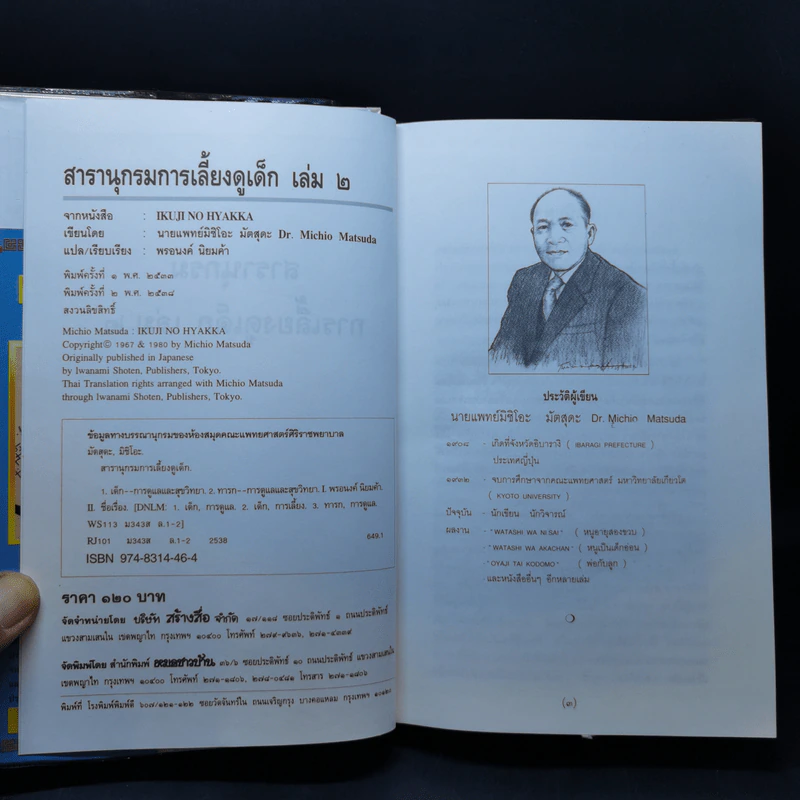 สารานุกรมการเลี้ยงดูเด็ก เล่ม 1-2 - นายแพทย์มิชิโอะ มัตสุดะ รูปที่ 18