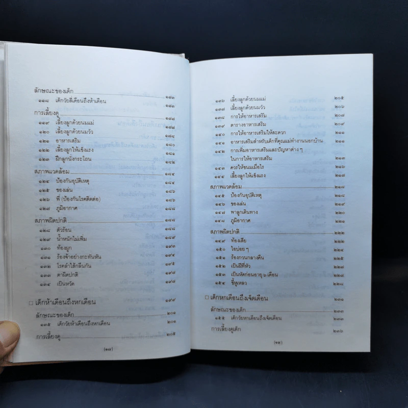 สารานุกรมการเลี้ยงดูเด็ก เล่ม 1-2 - นายแพทย์มิชิโอะ มัตสุดะ รูปที่ 14