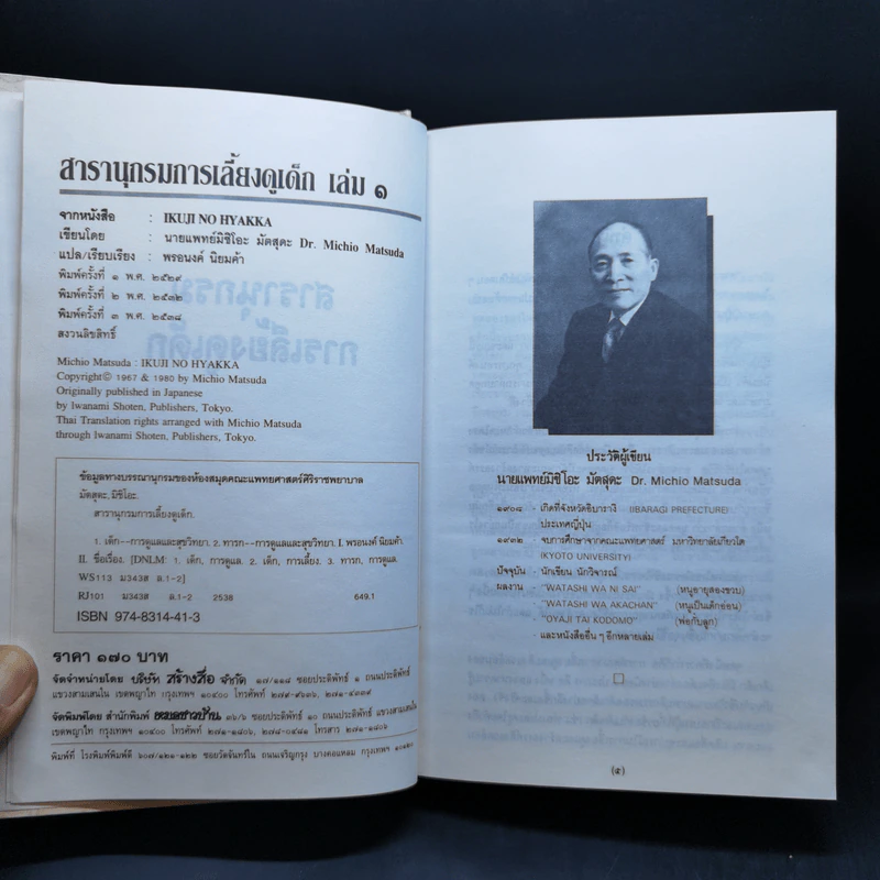 สารานุกรมการเลี้ยงดูเด็ก เล่ม 1-2 - นายแพทย์มิชิโอะ มัตสุดะ รูปที่ 8