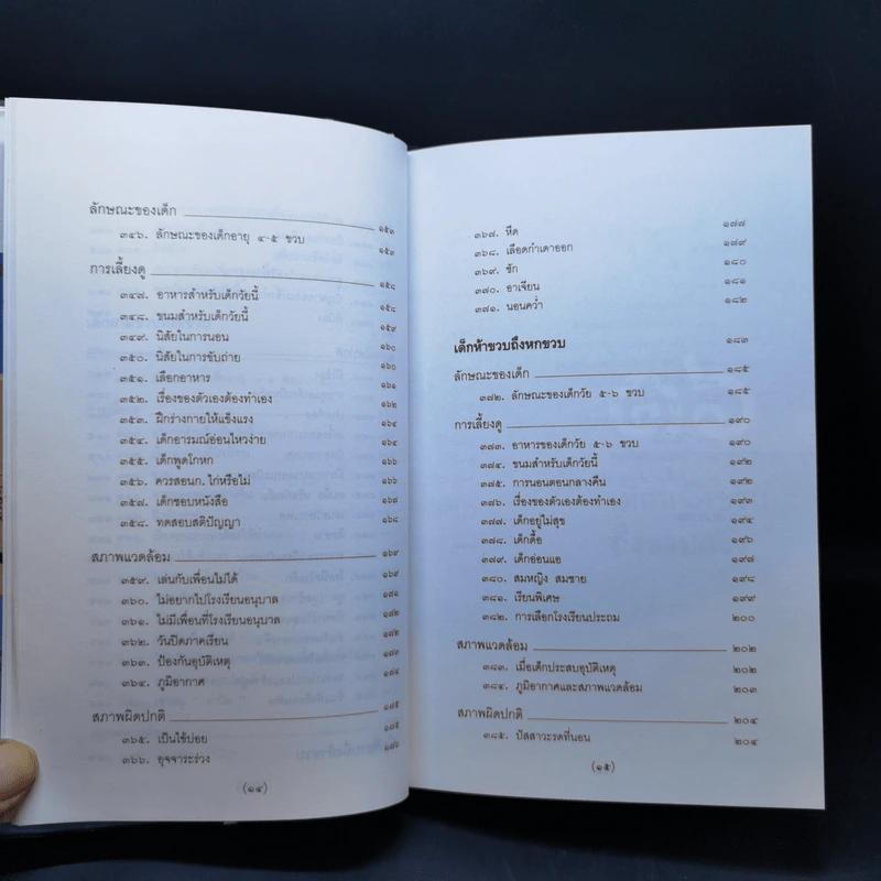 สารานุกรมการเลี้ยงดูเด็ก เล่ม 1-2 - นายแพทย์มิชิโอะ มัตสุดะ รูปที่ 22