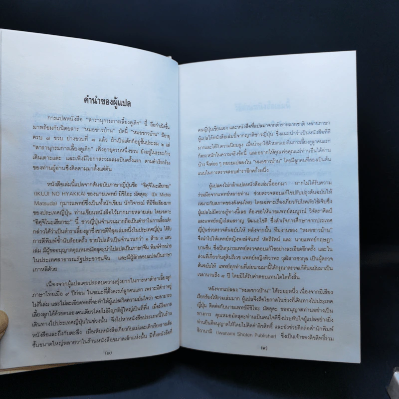 สารานุกรมการเลี้ยงดูเด็ก เล่ม 1-2 - นายแพทย์มิชิโอะ มัตสุดะ รูปที่ 10