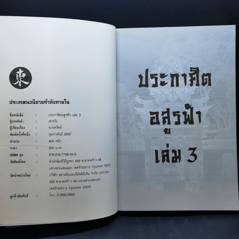 ประกาศิตอสูรฟ้า เล่ม 2,3,4 - เซาะงัง, น.นพรัตน์ รูปที่ 8
