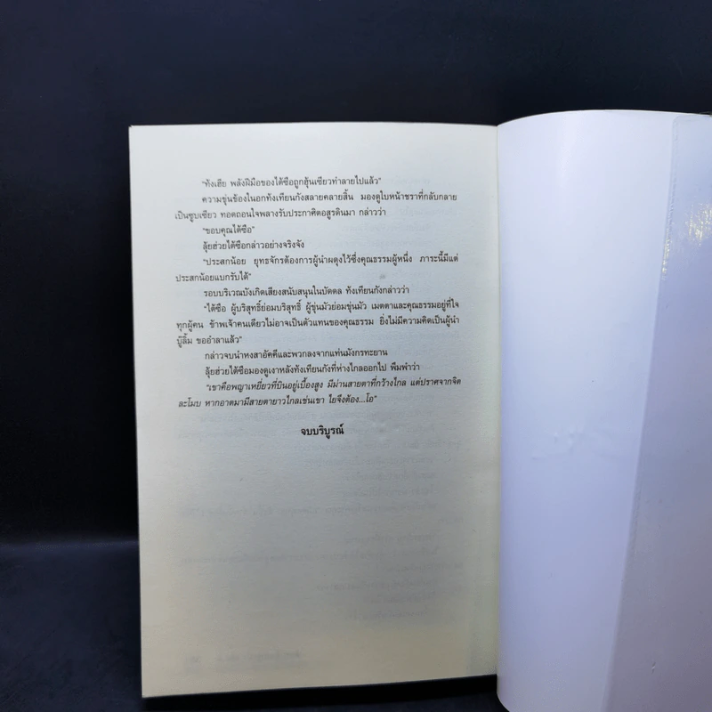 ประกาศิตอสูรฟ้า เล่ม 2,3,4 - เซาะงัง, น.นพรัตน์ รูปที่ 12