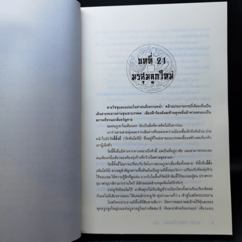 ประกาศิตอสูรฟ้า เล่ม 2,3,4 - เซาะงัง, น.นพรัตน์ รูปที่ 11