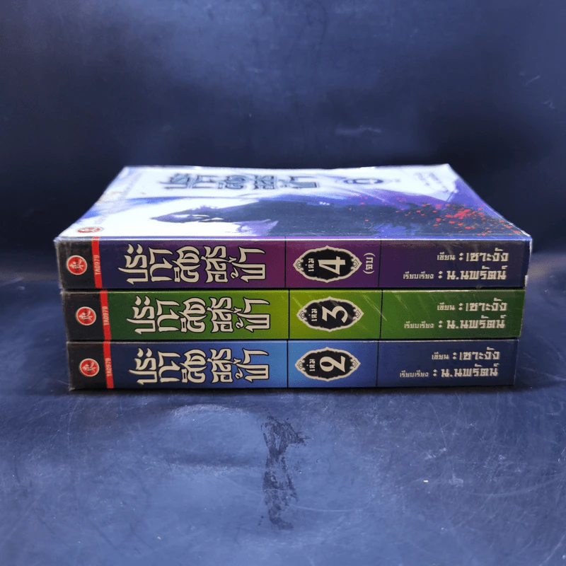 ประกาศิตอสูรฟ้า เล่ม 2,3,4 - เซาะงัง, น.นพรัตน์ รูปที่ 1