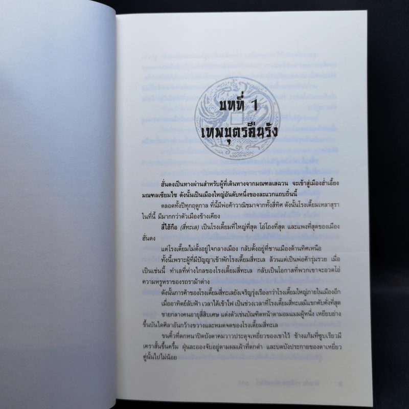 ประกาศิตอสูรฟ้า เล่ม 2,3,4 - เซาะงัง, น.นพรัตน์ รูปที่ 9