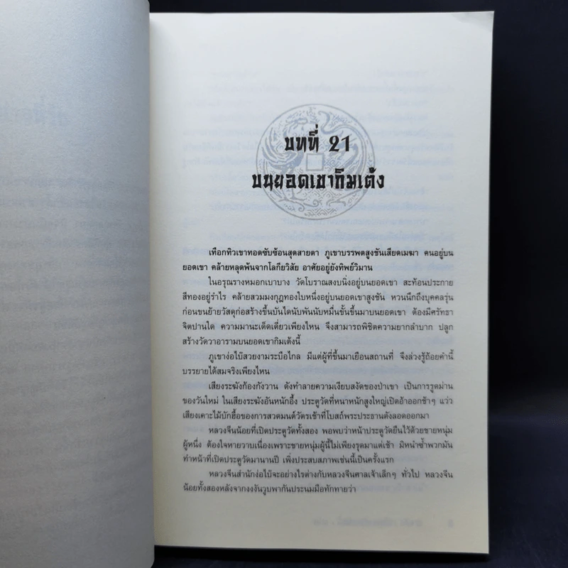 ประกาศิตอสูรฟ้า เล่ม 2,3,4 - เซาะงัง, น.นพรัตน์ รูปที่ 7