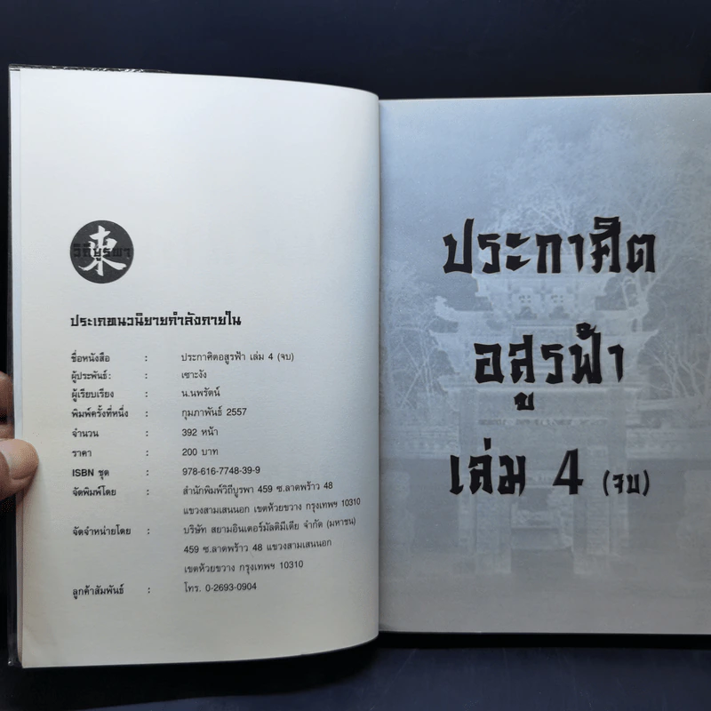 ประกาศิตอสูรฟ้า เล่ม 2,3,4 - เซาะงัง, น.นพรัตน์ รูปที่ 10