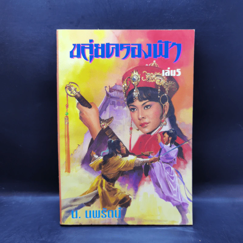 ขลุ่ยครองฟ้า เล่ม 1,3,4,5,6 - น.นพรัตน์ รูปที่ 16