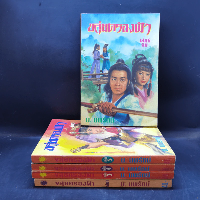 ขลุ่ยครองฟ้า เล่ม 1,3,4,5,6 - น.นพรัตน์ รูปที่ 1