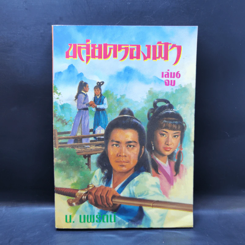 ขลุ่ยครองฟ้า เล่ม 1,3,4,5,6 - น.นพรัตน์ รูปที่ 19