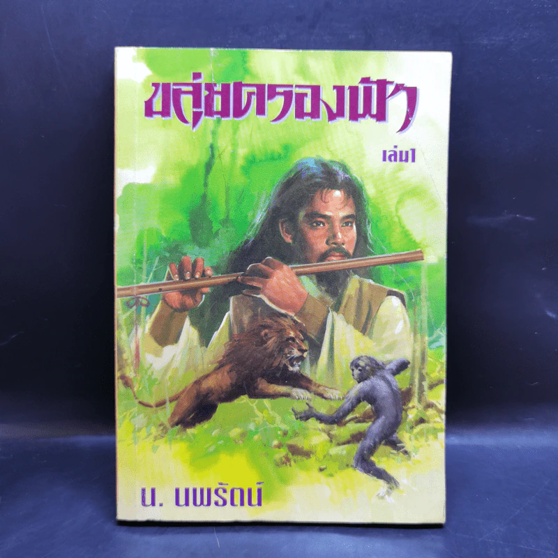 ขลุ่ยครองฟ้า เล่ม 1,3,4,5,6 - น.นพรัตน์ รูปที่ 7