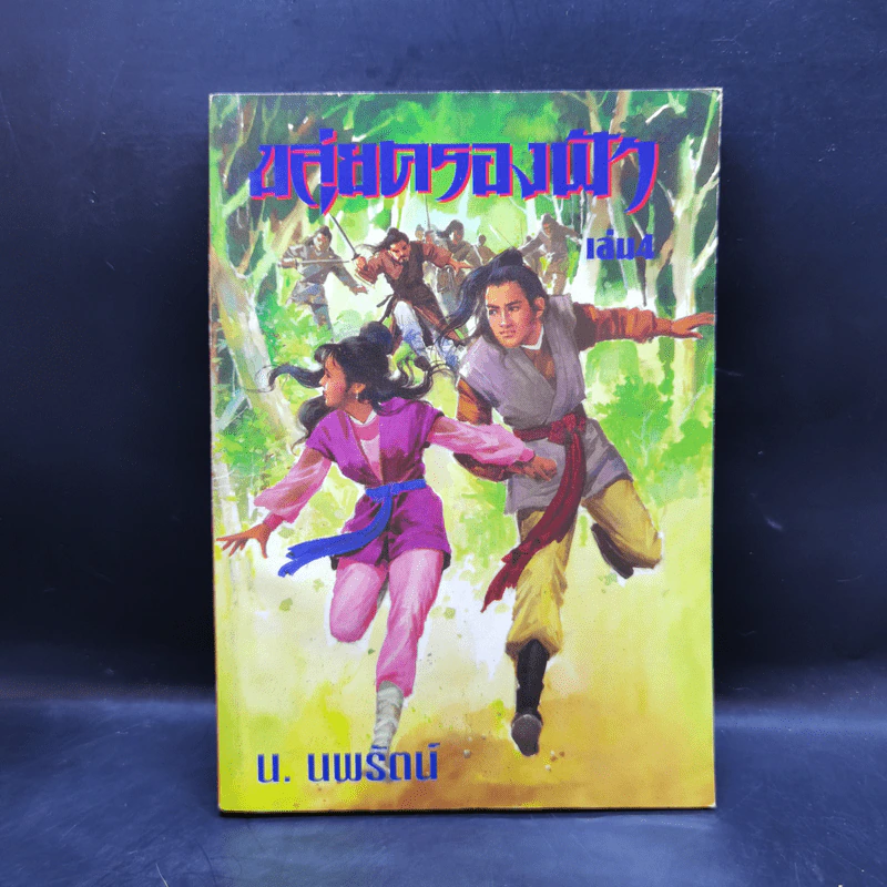 ขลุ่ยครองฟ้า เล่ม 1,3,4,5,6 - น.นพรัตน์ รูปที่ 13