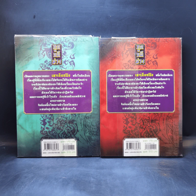 ภูตบดีม่วง เล่ม 2,3 - เชาเยียกปิง, น.นพรัตน์ รูปที่ 2