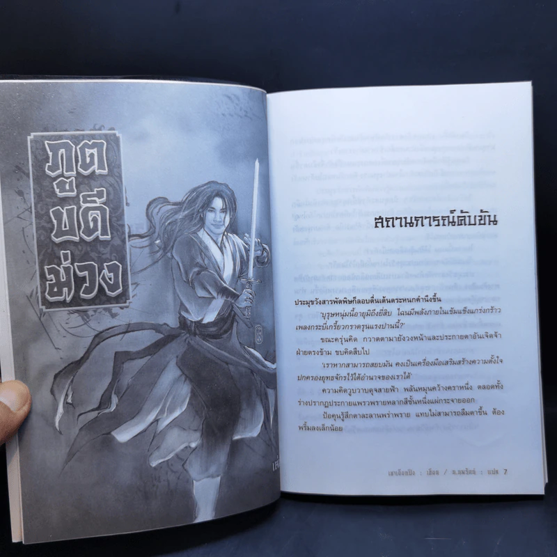 ภูตบดีม่วง เล่ม 2,3 - เชาเยียกปิง, น.นพรัตน์ รูปที่ 10