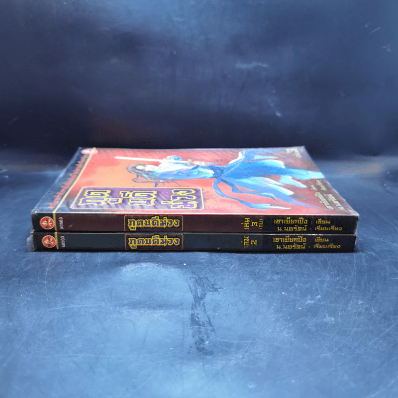 ภูตบดีม่วง เล่ม 2,3 - เชาเยียกปิง, น.นพรัตน์ รูปที่ 3