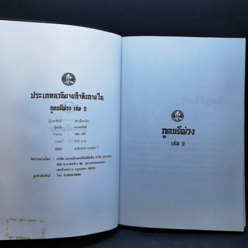 ภูตบดีม่วง เล่ม 2,3 - เชาเยียกปิง, น.นพรัตน์ รูปที่ 8