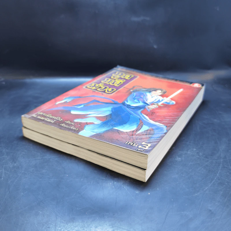 ภูตบดีม่วง เล่ม 2,3 - เชาเยียกปิง, น.นพรัตน์ รูปที่ 7