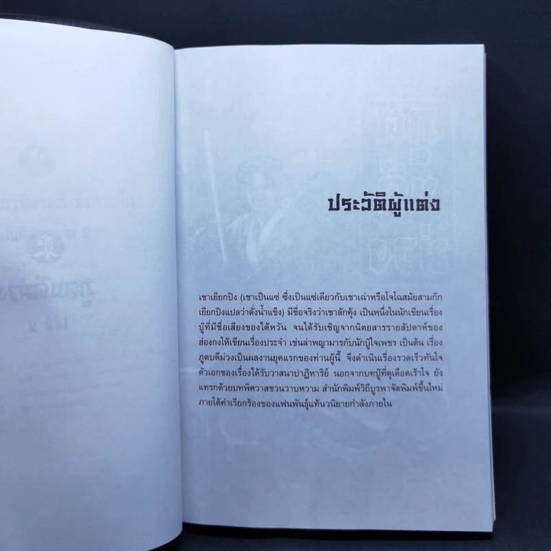 ภูตบดีม่วง เล่ม 2,3 - เชาเยียกปิง, น.นพรัตน์ รูปที่ 9