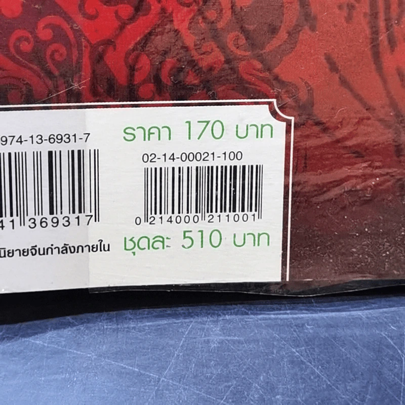 ภูตบดีม่วง เล่ม 2,3 - เชาเยียกปิง, น.นพรัตน์ รูปที่ 13