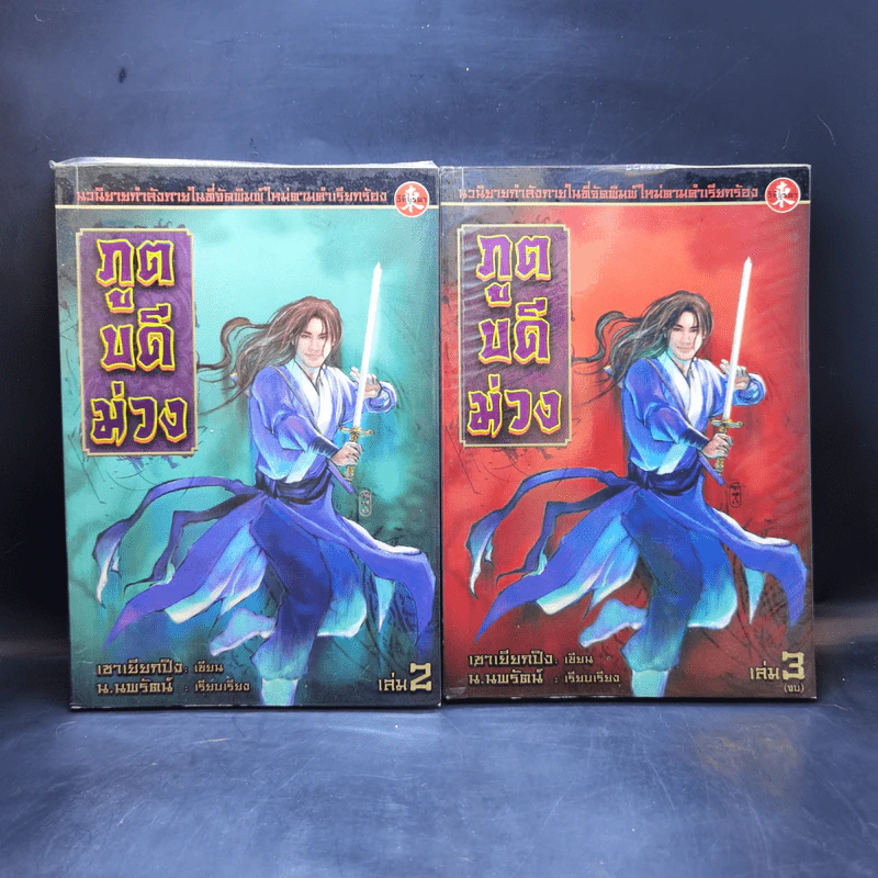 ภูตบดีม่วง เล่ม 2,3 - เชาเยียกปิง, น.นพรัตน์ รูปที่ 1