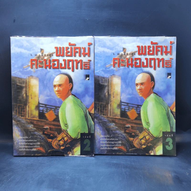 พยัคฆ์คะนองฤทธิ์ เล่ม 2-3 - ว.ณ เมืองลุง รูปที่ 1