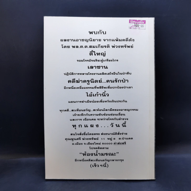 ทำไมต้องฆ่า? - พล.ต.ท., สมเกียรติ พ่วงทรัพย์ รูปที่ 2