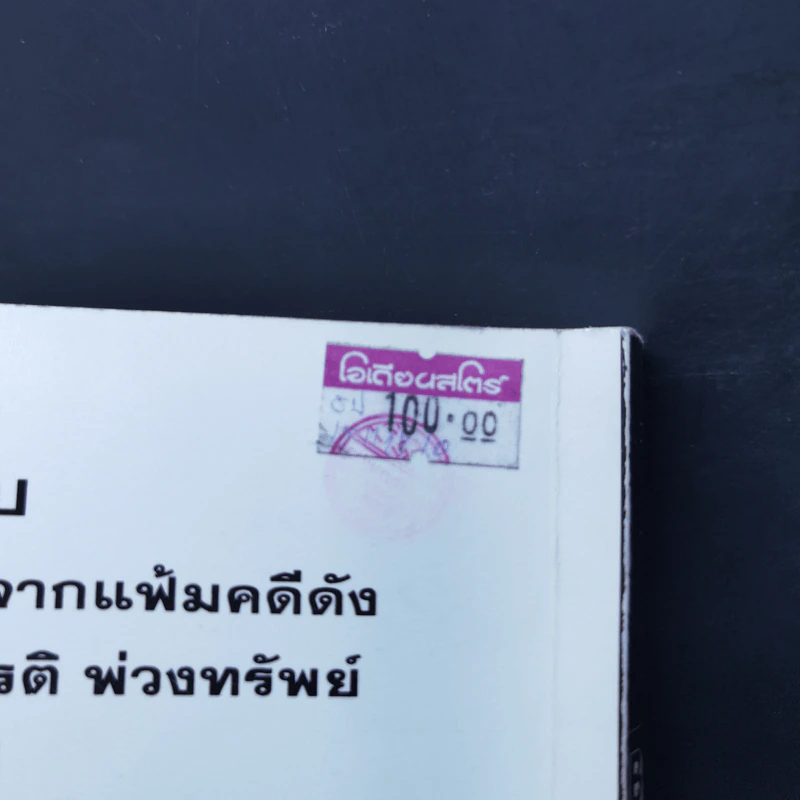 ทำไมต้องฆ่า? - พล.ต.ท., สมเกียรติ พ่วงทรัพย์ รูปที่ 11