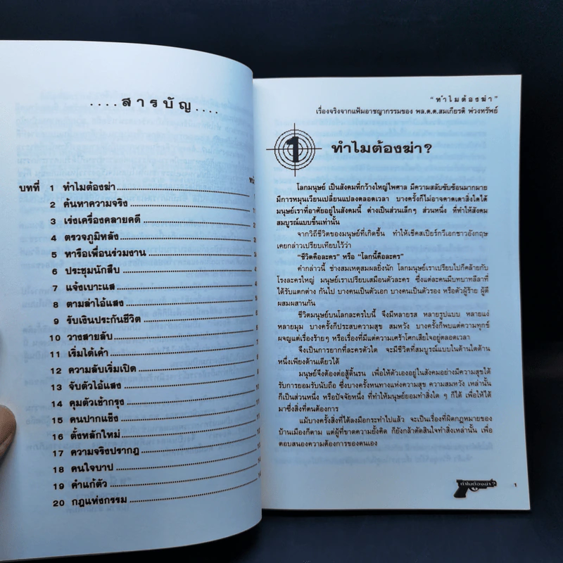 ทำไมต้องฆ่า? - พล.ต.ท., สมเกียรติ พ่วงทรัพย์ รูปที่ 9