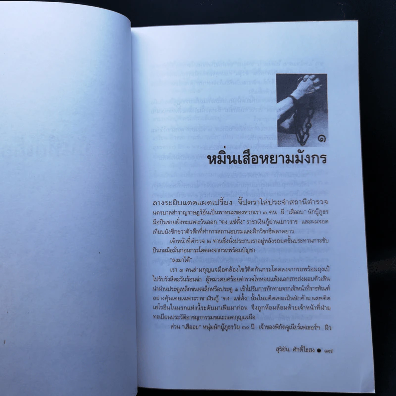 บันทึกเถื่อน - สุริยัน ศักดิ์ไธสง รูปที่ 10