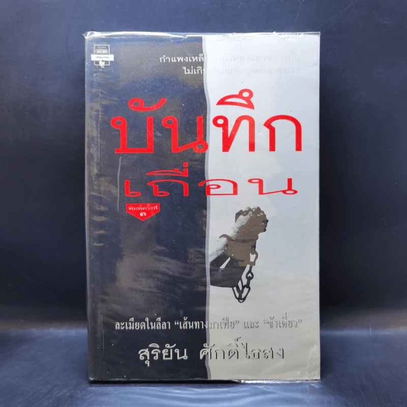 บันทึกเถื่อน - สุริยัน ศักดิ์ไธสง รูปที่ 1