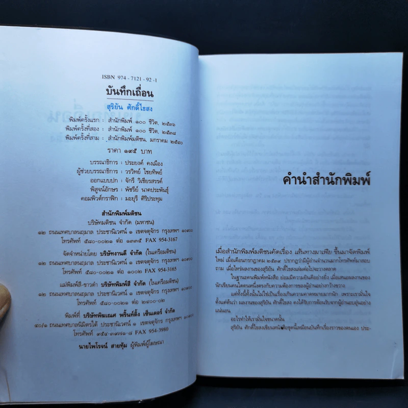 บันทึกเถื่อน - สุริยัน ศักดิ์ไธสง รูปที่ 8