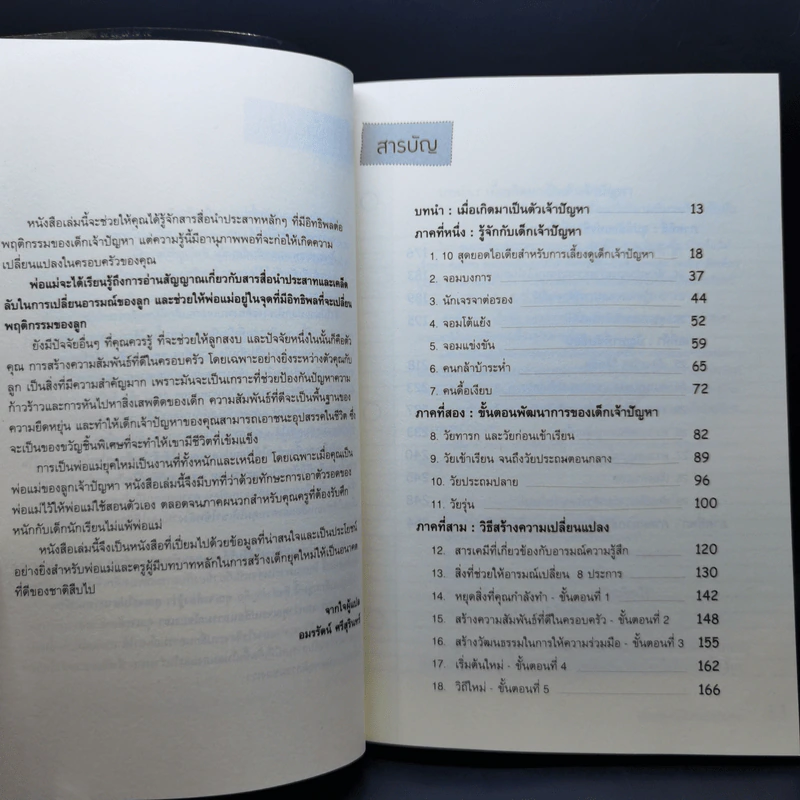 วิธีสร้างเด็กดีภายใน 6 สัปดาห์ - Andrew Fuller (แอนดรูว์ ฟูลเลอร์) รูปที่ 9