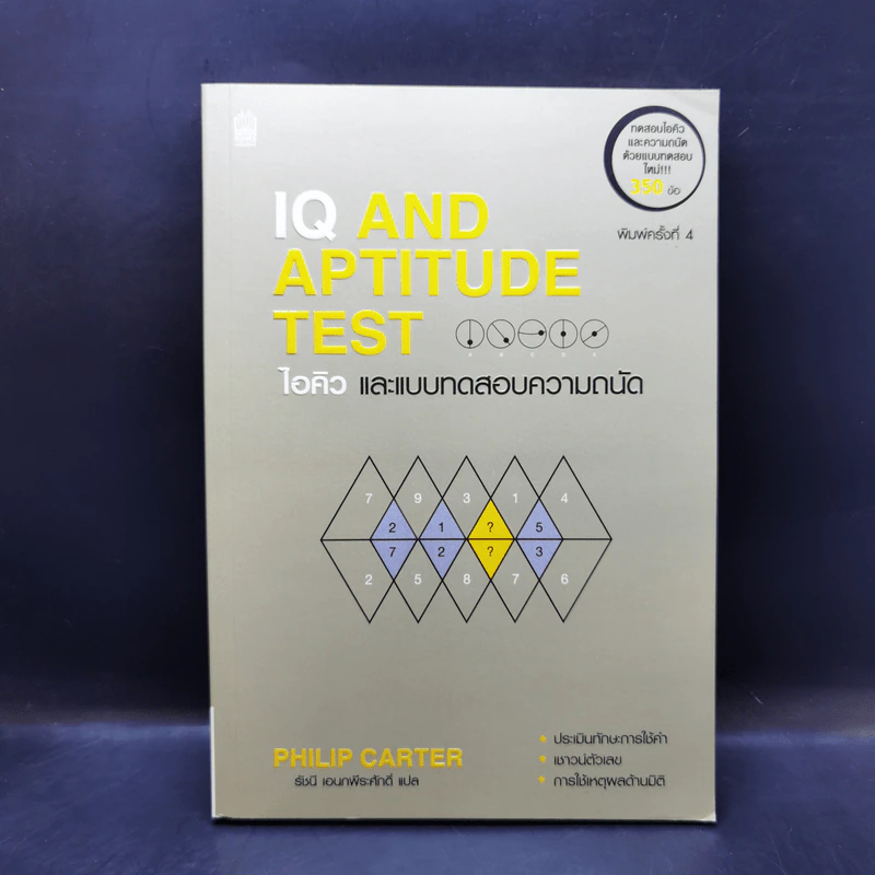 IQ And Aptitude Test ไอคิว และแบบทดสอบความถนัด - Philip Carter รูปที่ 1