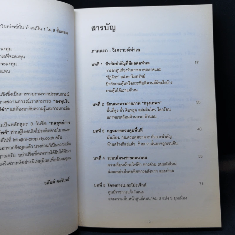 ทำเลทองและพื้นที่เสี่ยง การลงทุนอสังหาริมทรัพย์ประเทศไทย + แผนที่ - วสันต์ คงจันทร์ รูปที่ 9