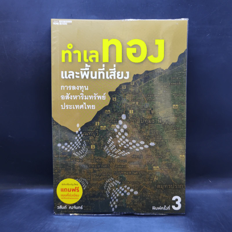 ทำเลทองและพื้นที่เสี่ยง การลงทุนอสังหาริมทรัพย์ประเทศไทย + แผนที่ - วสันต์ คงจันทร์ รูปที่ 1