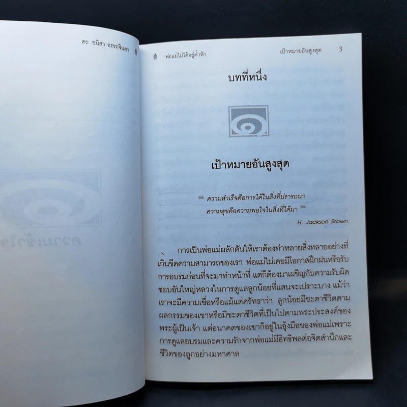 พ่อแม่ไม่ได้อยู่ค้ำฟ้า - ดร.ชนิสา อรรถจินดา รูปที่ 12