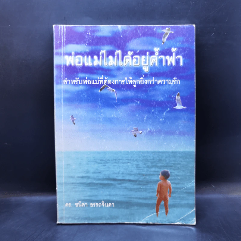 พ่อแม่ไม่ได้อยู่ค้ำฟ้า - ดร.ชนิสา อรรถจินดา รูปที่ 1