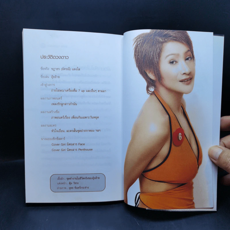 ดาวตกอ่าง - อุ้ยอ้าย ชฎาธร (อัครณี) แดงใส รูปที่ 12