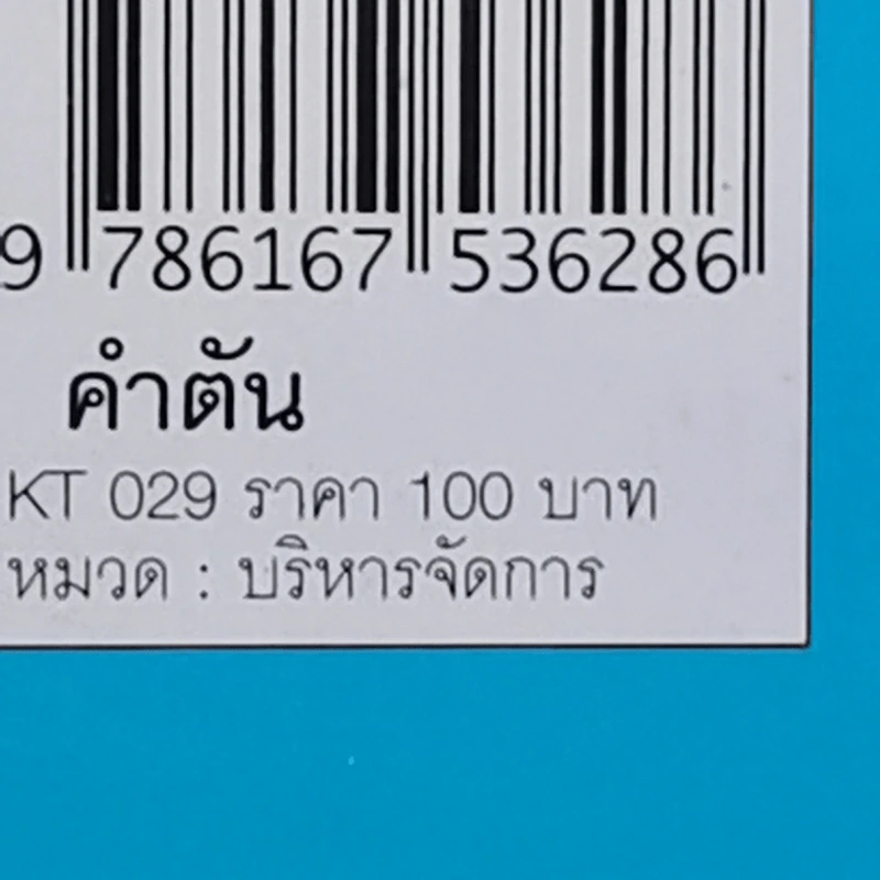 คำตัน แพ้เป็นทางผ่านของชัยชนะ - ตัน อิชิตัน รูปที่ 15
