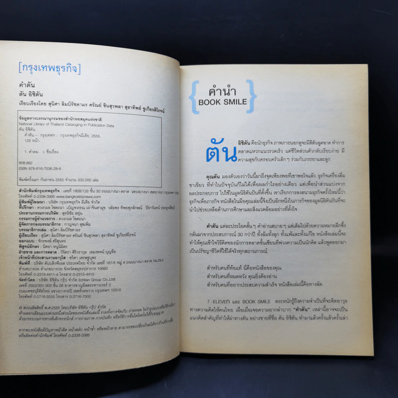 คำตัน แพ้เป็นทางผ่านของชัยชนะ - ตัน อิชิตัน รูปที่ 8